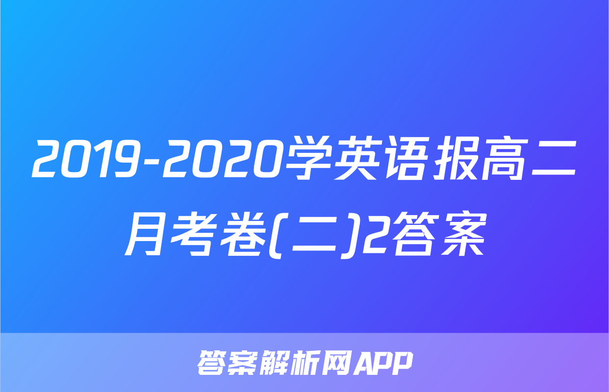 2019-2020学英语报高二月考卷(二)2答案