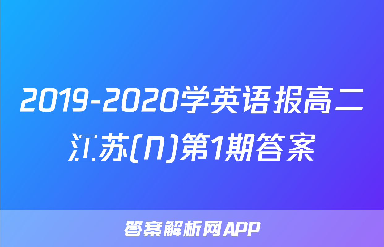 2019-2020学英语报高二江苏(N)第1期答案