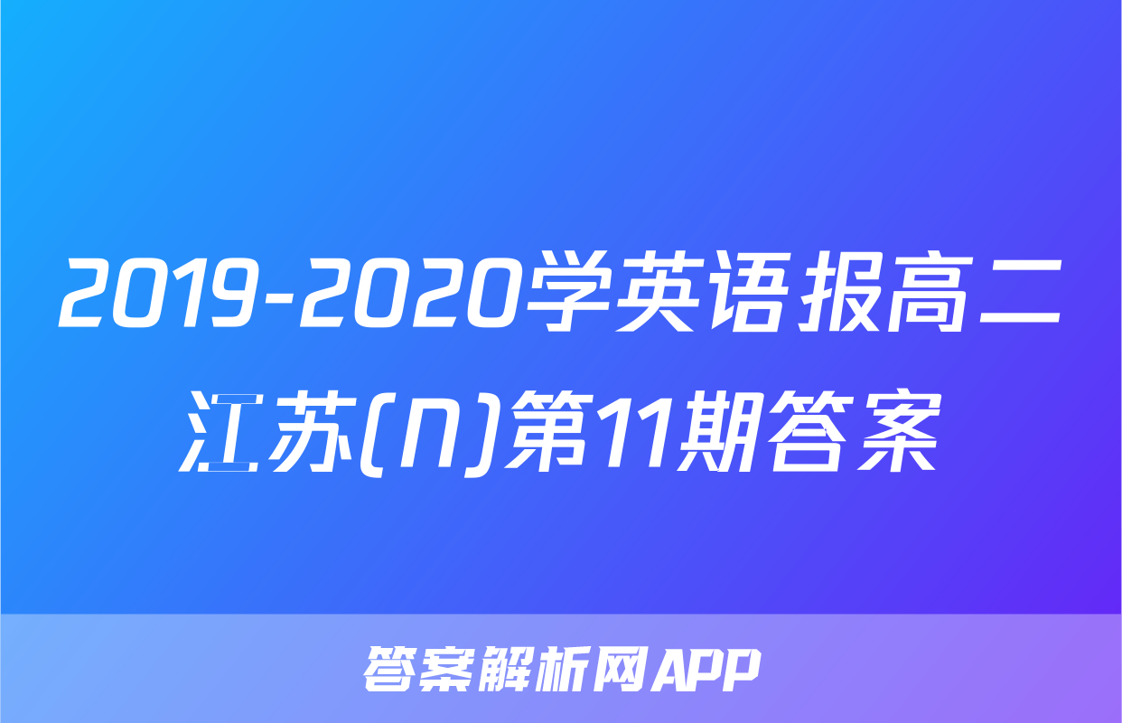 2019-2020学英语报高二江苏(N)第11期答案