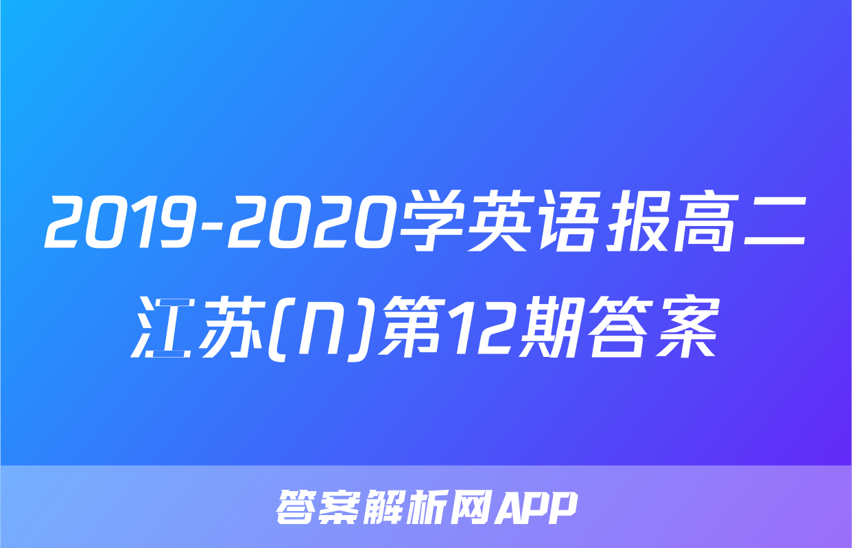 2019-2020学英语报高二江苏(N)第12期答案