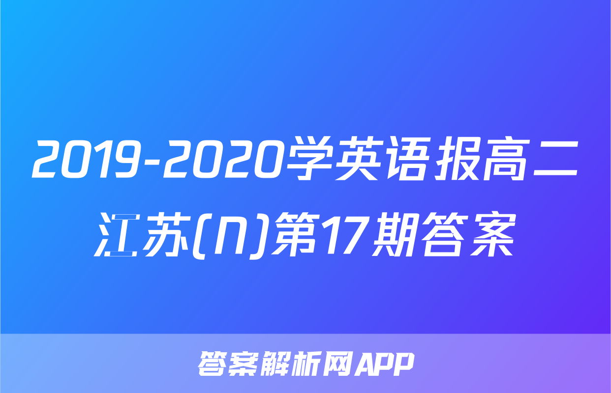 2019-2020学英语报高二江苏(N)第17期答案
