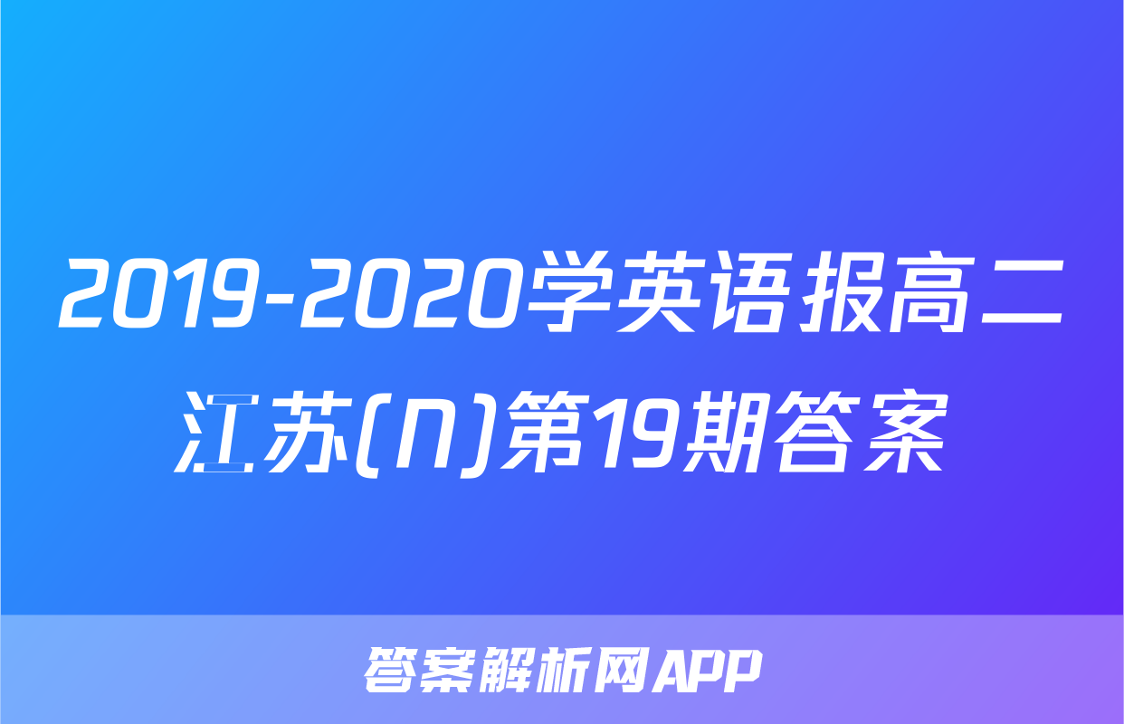 2019-2020学英语报高二江苏(N)第19期答案