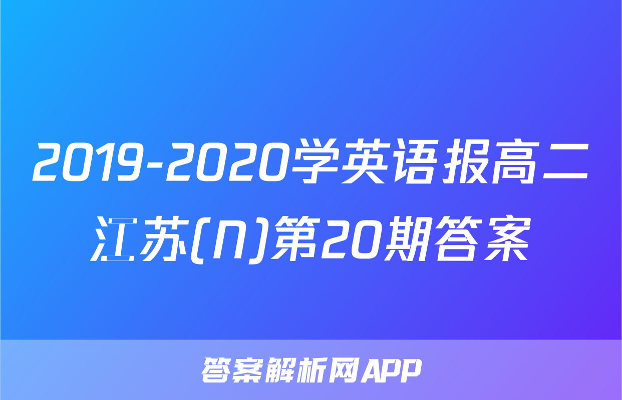 2019-2020学英语报高二江苏(N)第20期答案