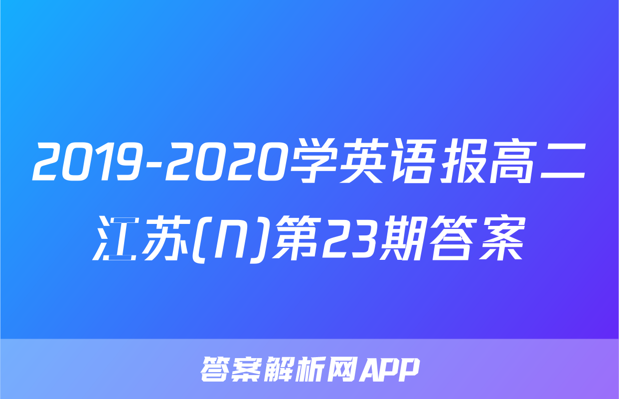 2019-2020学英语报高二江苏(N)第23期答案