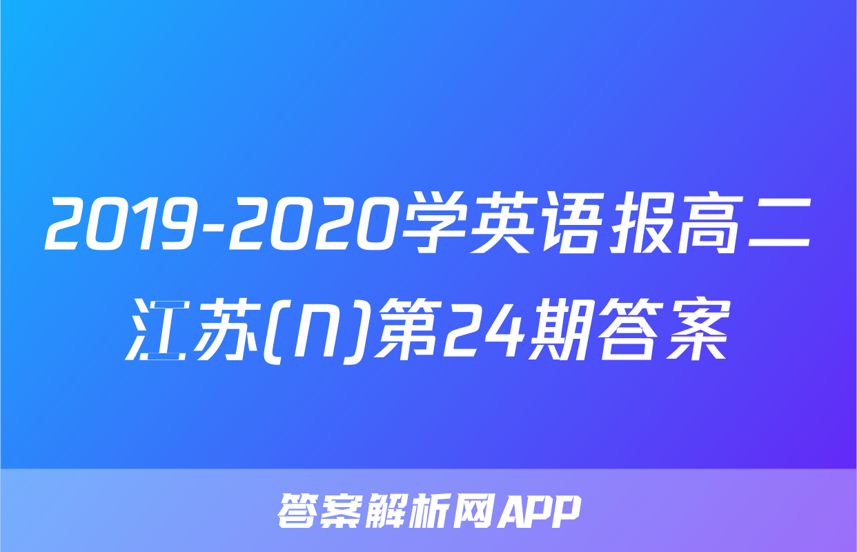 2019-2020学英语报高二江苏(N)第24期答案