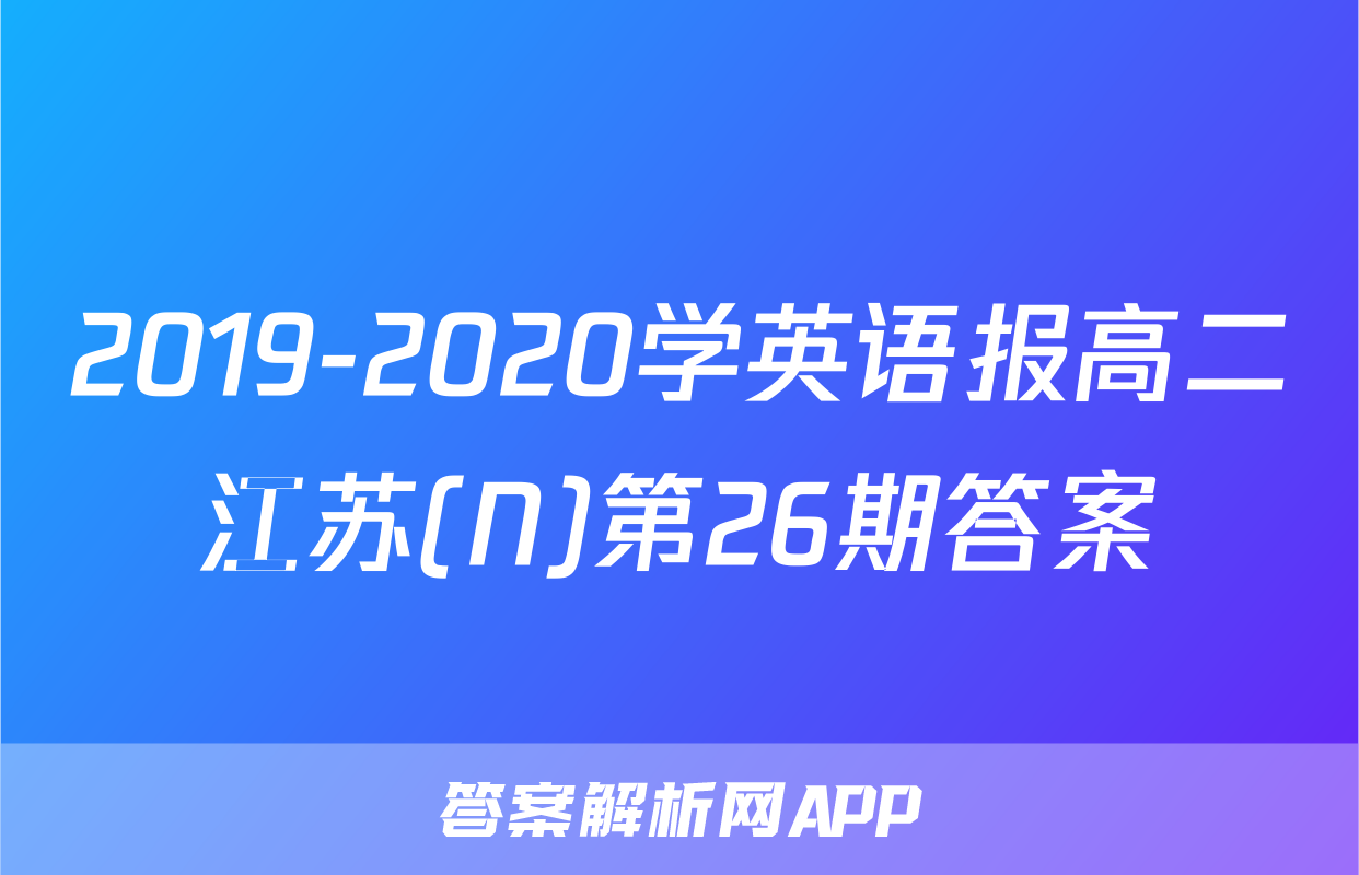 2019-2020学英语报高二江苏(N)第26期答案