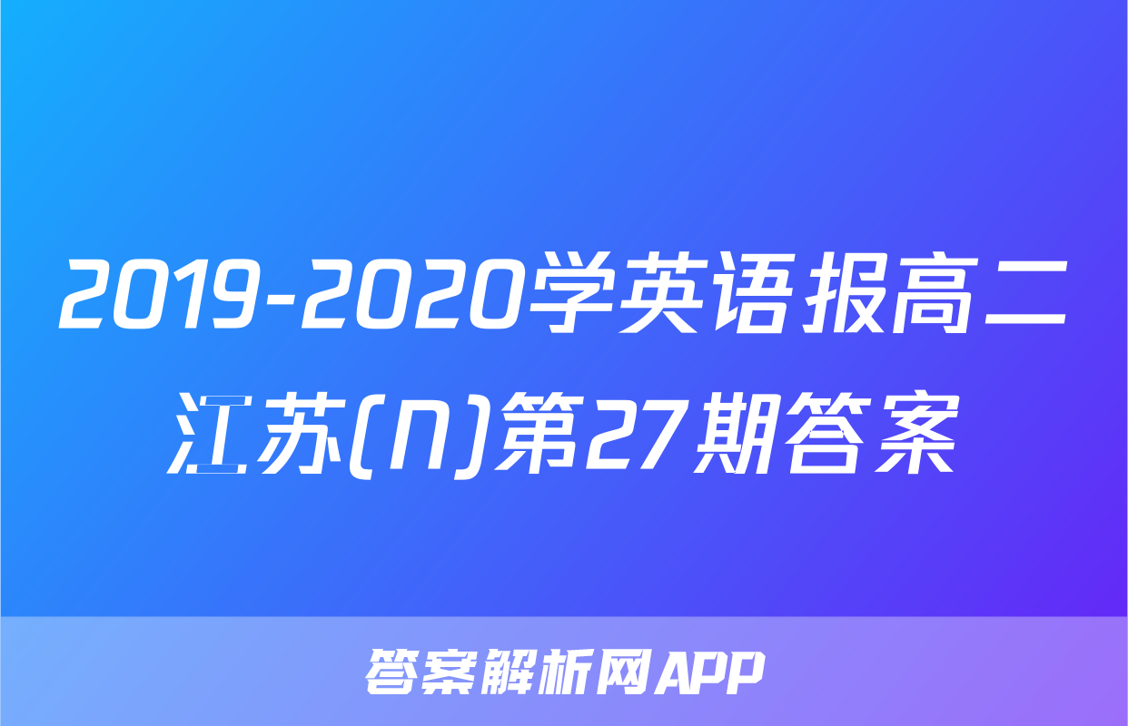 2019-2020学英语报高二江苏(N)第27期答案