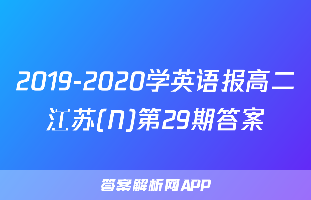 2019-2020学英语报高二江苏(N)第29期答案
