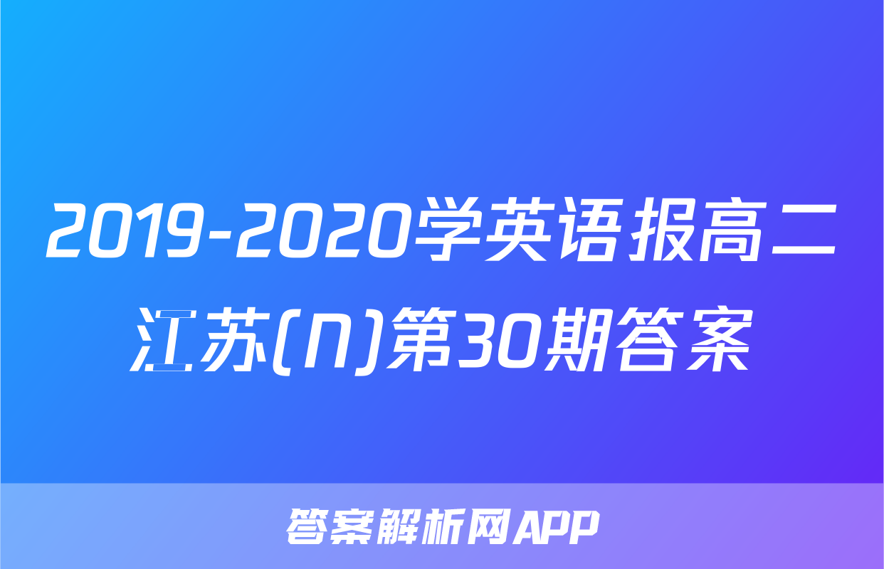 2019-2020学英语报高二江苏(N)第30期答案