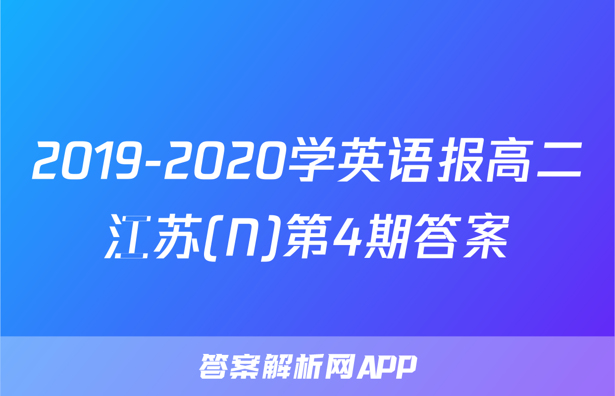 2019-2020学英语报高二江苏(N)第4期答案
