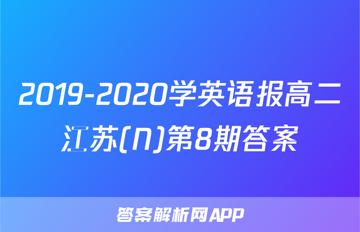 2019-2020学英语报高二江苏(N)第8期答案