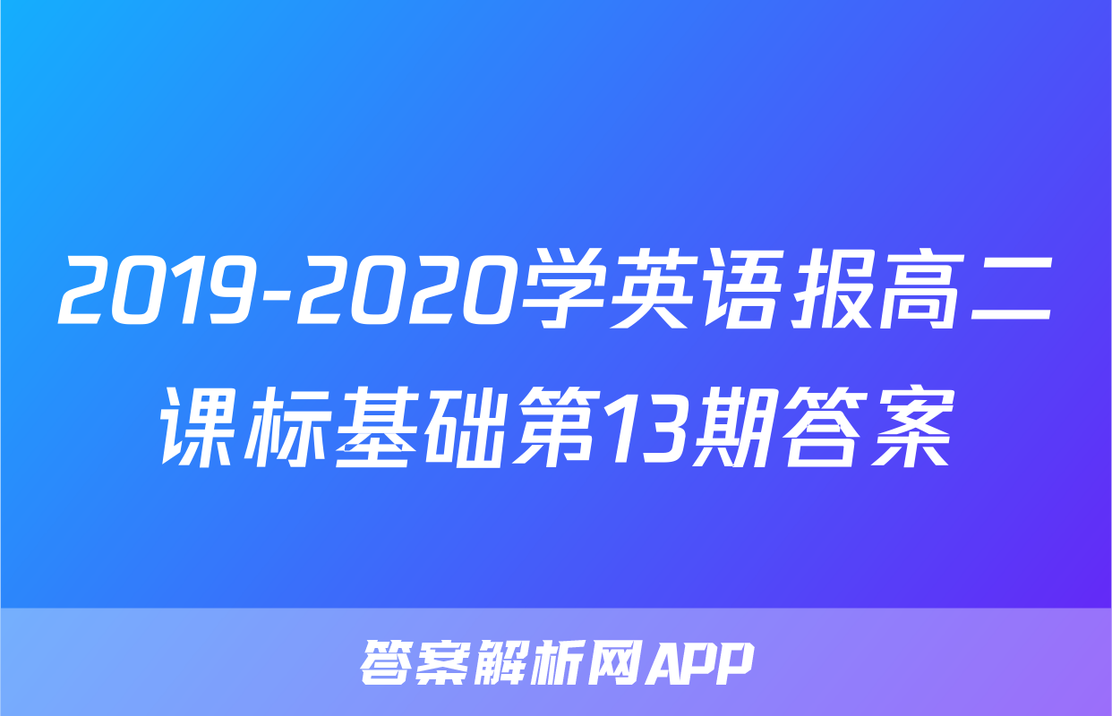 2019-2020学英语报高二课标基础第13期答案