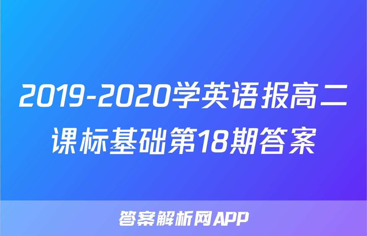 2019-2020学英语报高二课标基础第18期答案