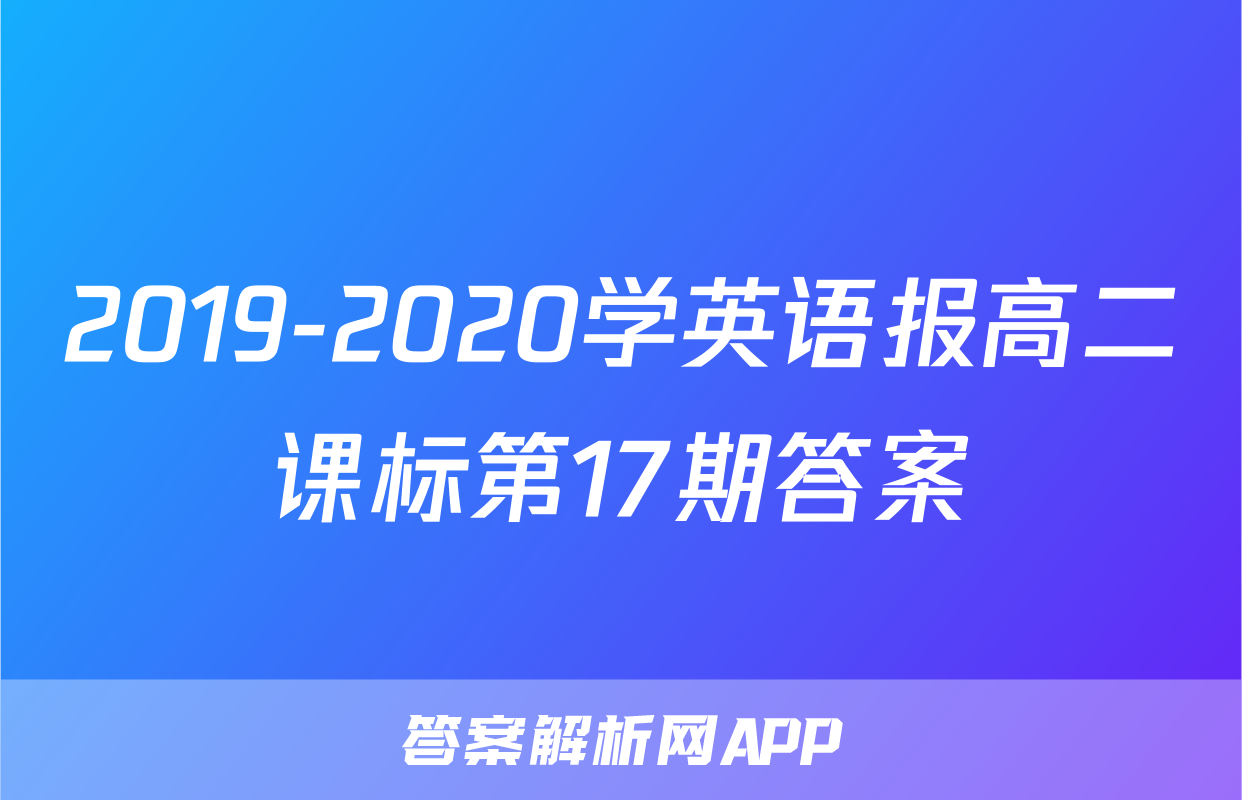 2019-2020学英语报高二课标第17期答案
