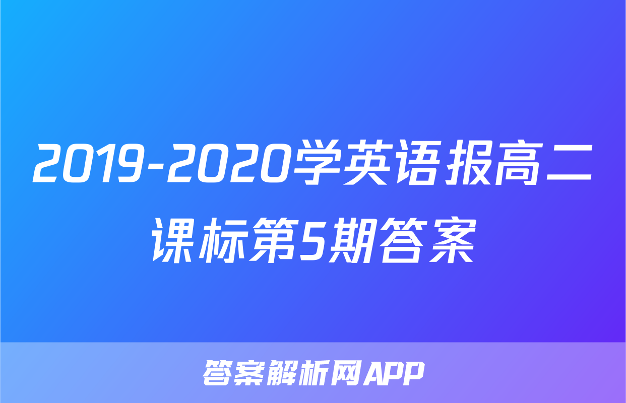 2019-2020学英语报高二课标第5期答案