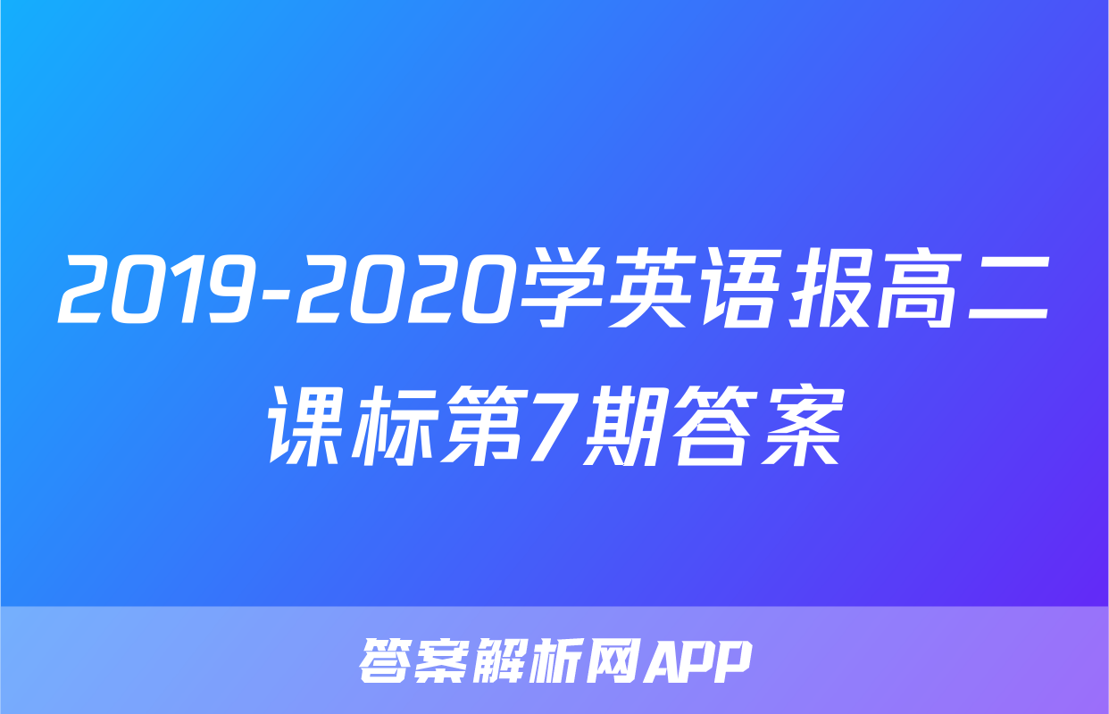 2019-2020学英语报高二课标第7期答案