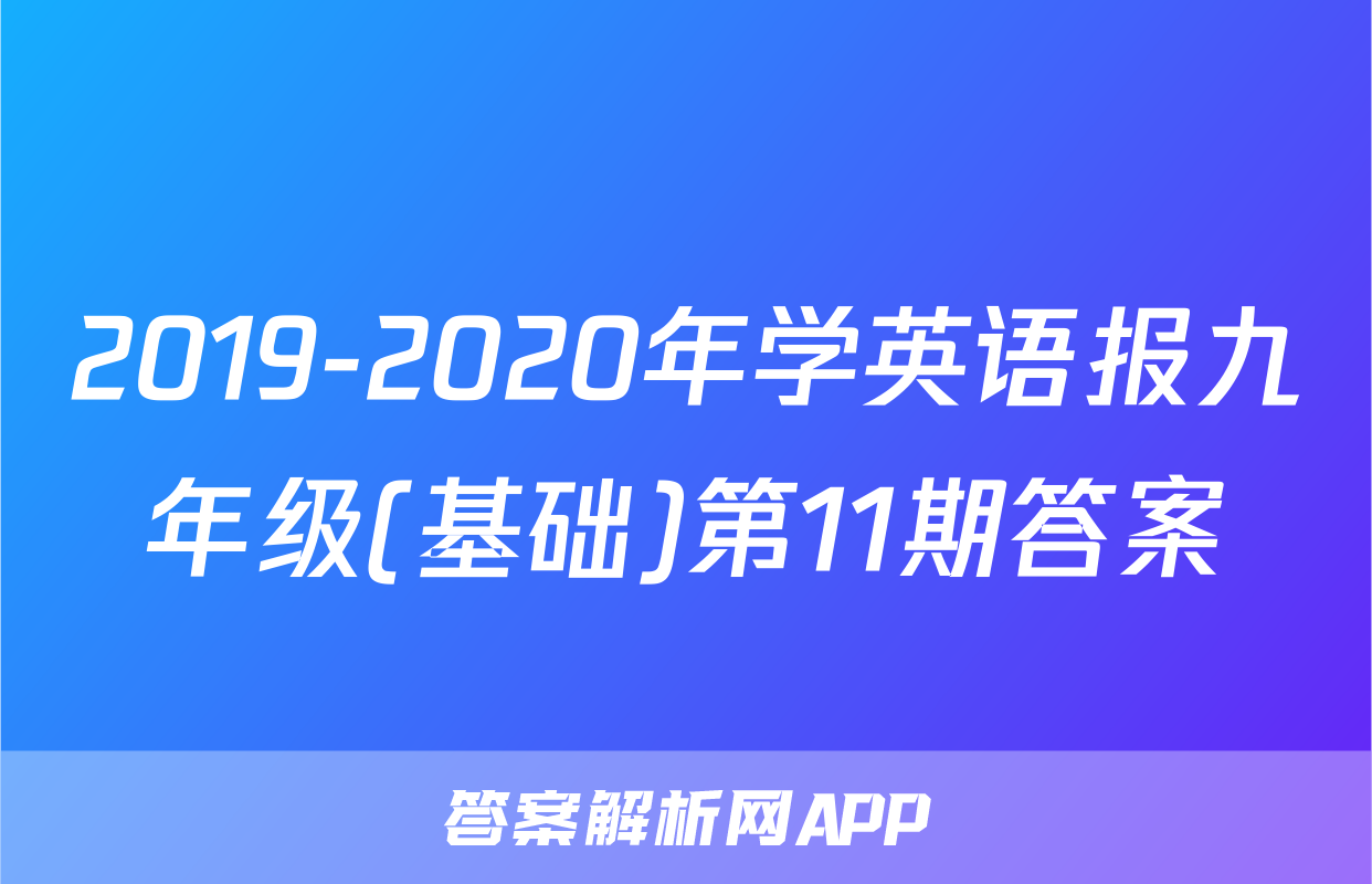 2019-2020年学英语报九年级(基础)第11期答案