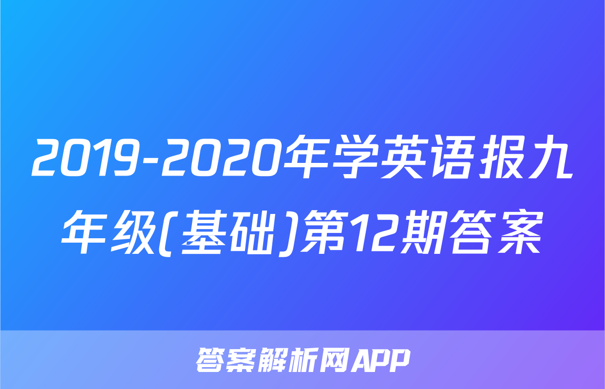 2019-2020年学英语报九年级(基础)第12期答案