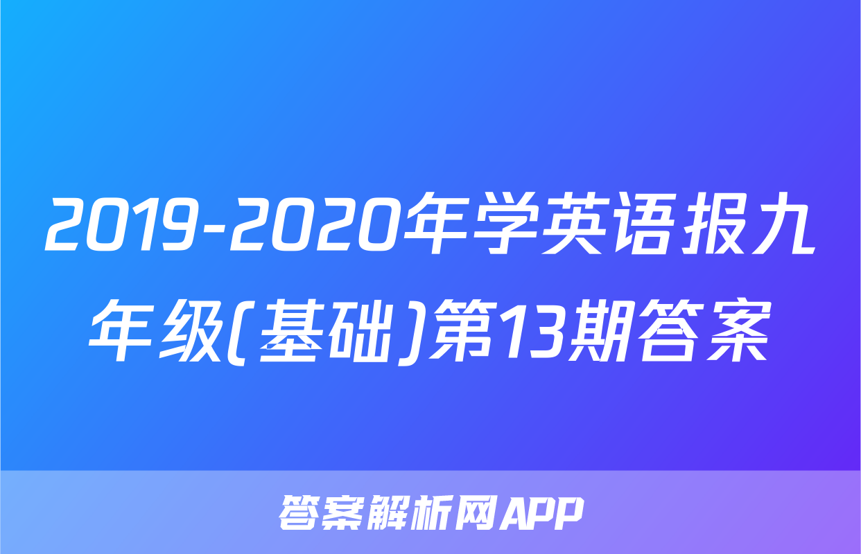 2019-2020年学英语报九年级(基础)第13期答案