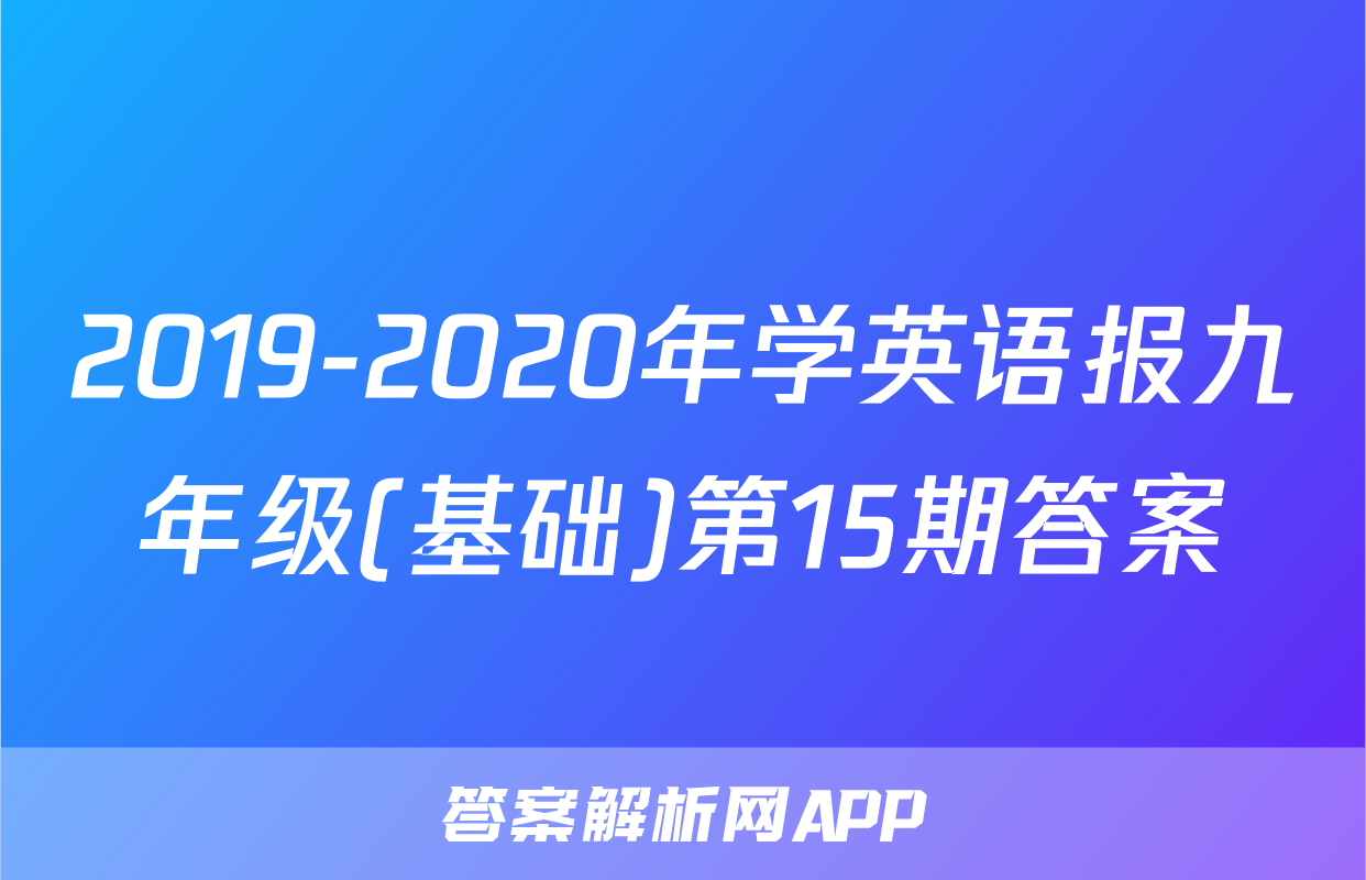 2019-2020年学英语报九年级(基础)第15期答案