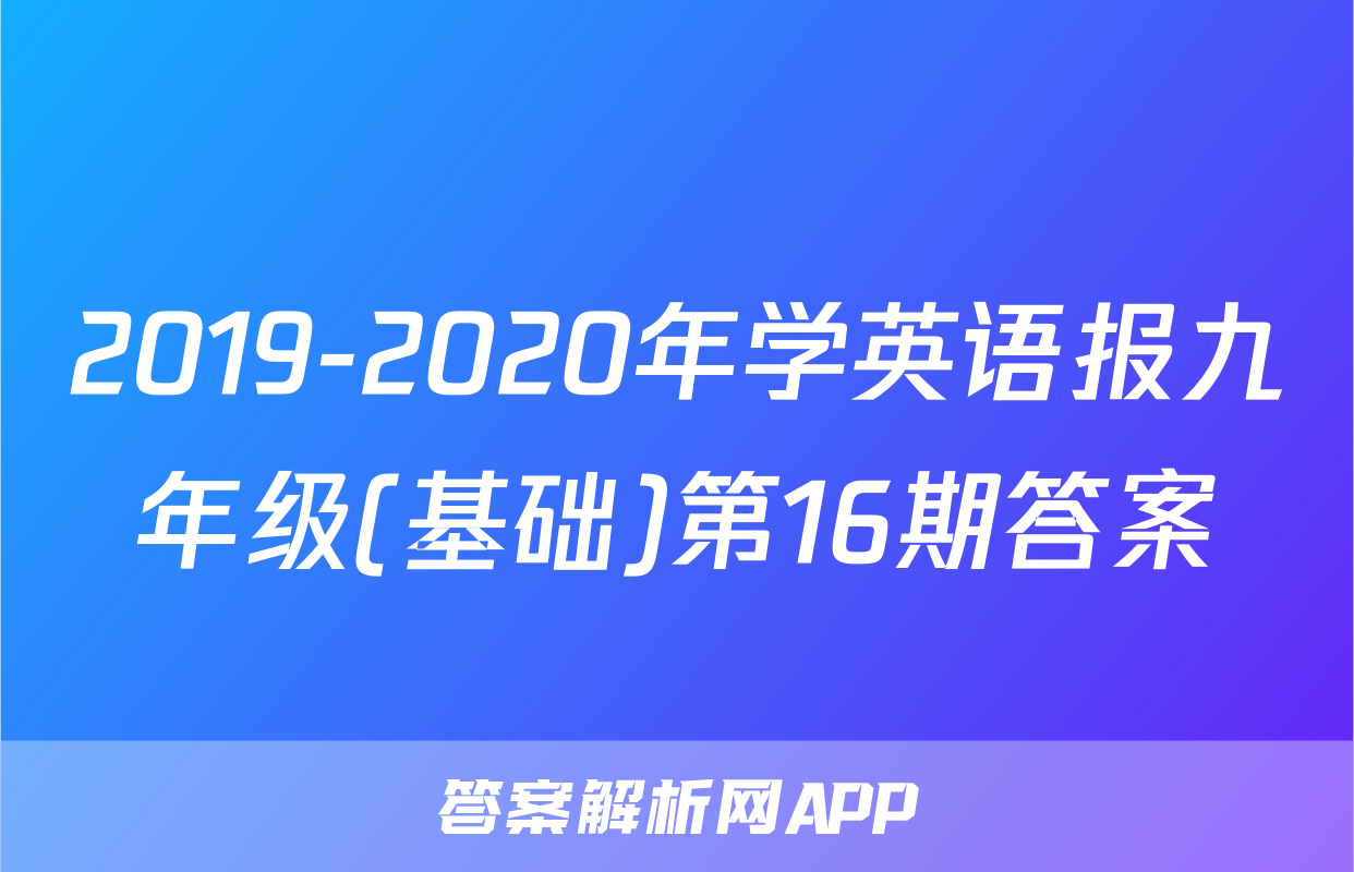 2019-2020年学英语报九年级(基础)第16期答案