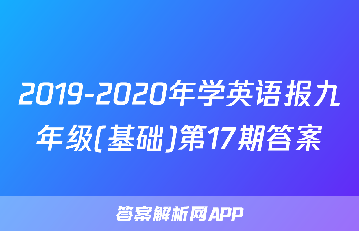 2019-2020年学英语报九年级(基础)第17期答案