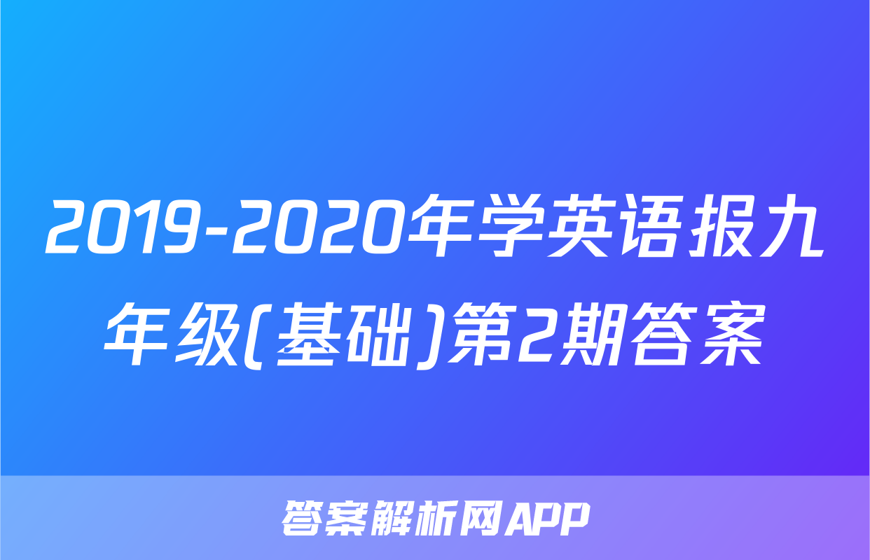 2019-2020年学英语报九年级(基础)第2期答案
