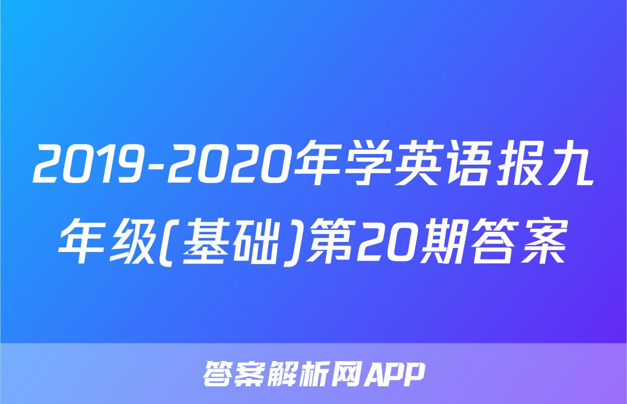 2019-2020年学英语报九年级(基础)第20期答案