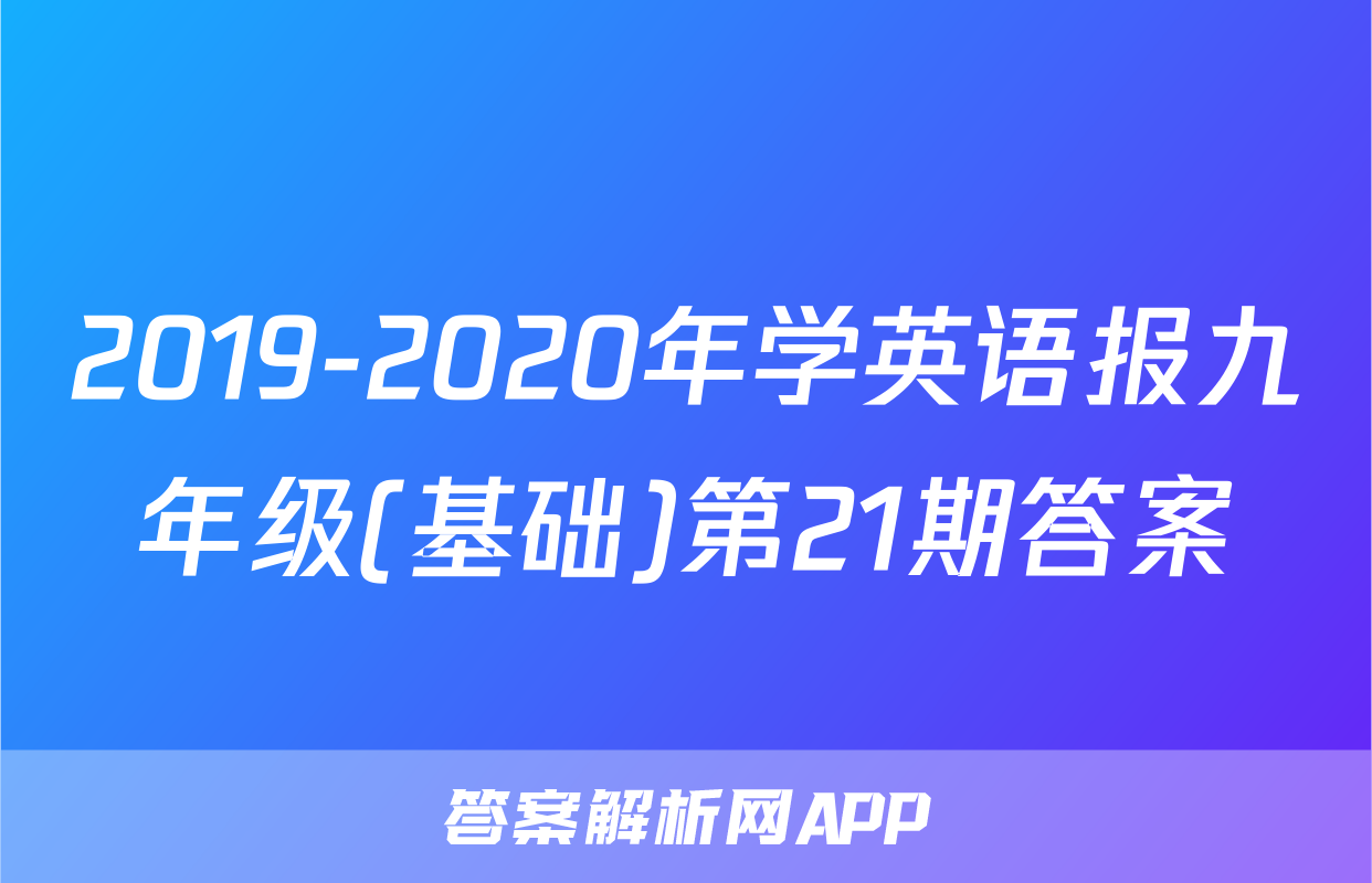 2019-2020年学英语报九年级(基础)第21期答案
