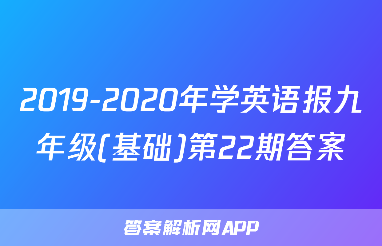 2019-2020年学英语报九年级(基础)第22期答案