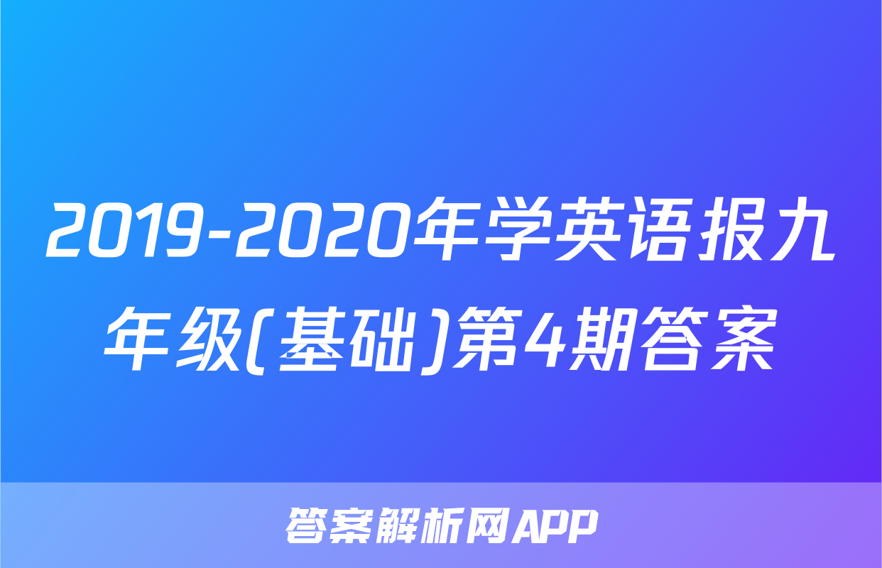 2019-2020年学英语报九年级(基础)第4期答案