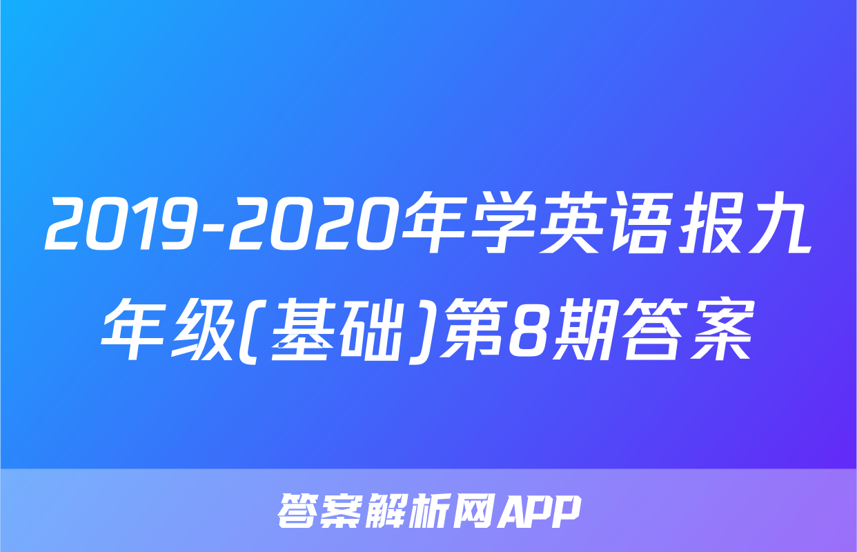 2019-2020年学英语报九年级(基础)第8期答案