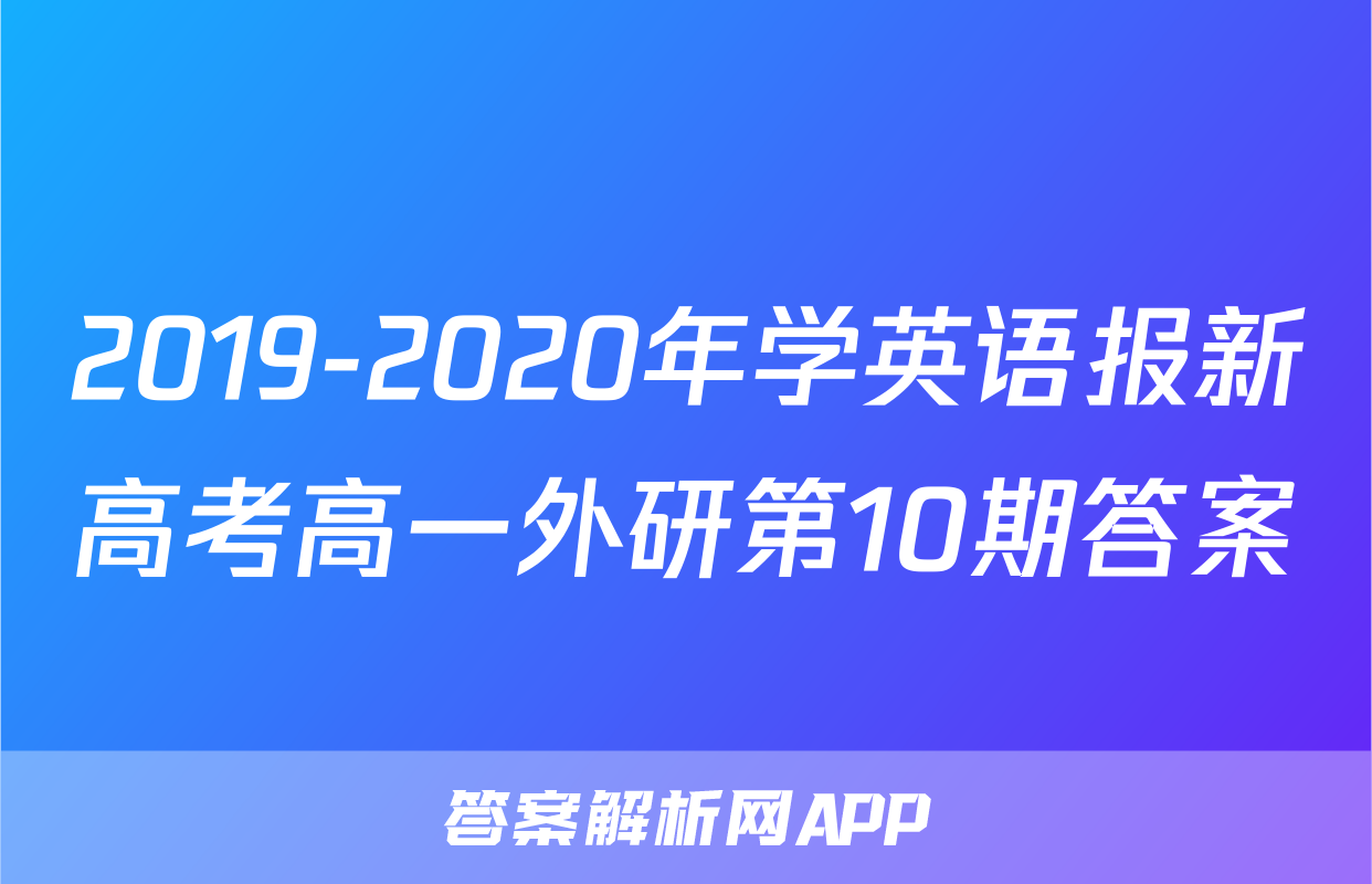 2019-2020年学英语报新高考高一外研第10期答案