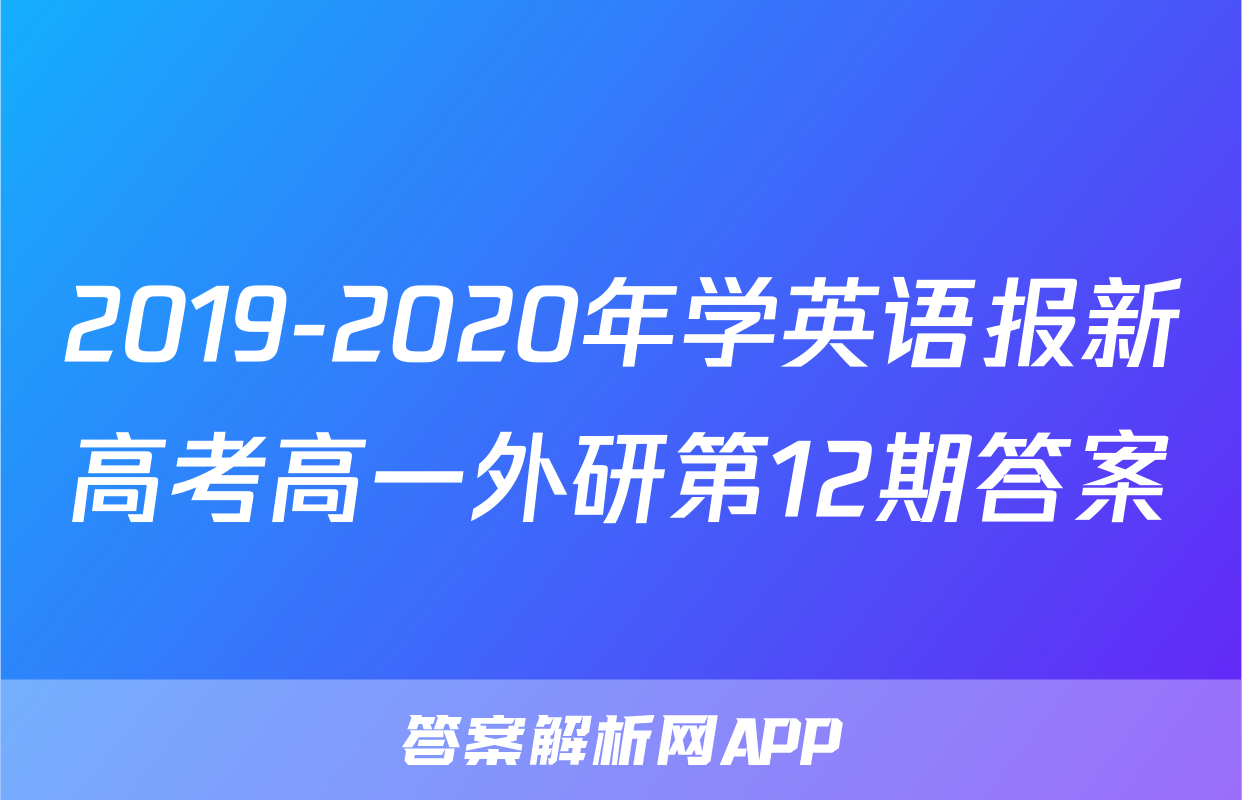 2019-2020年学英语报新高考高一外研第12期答案