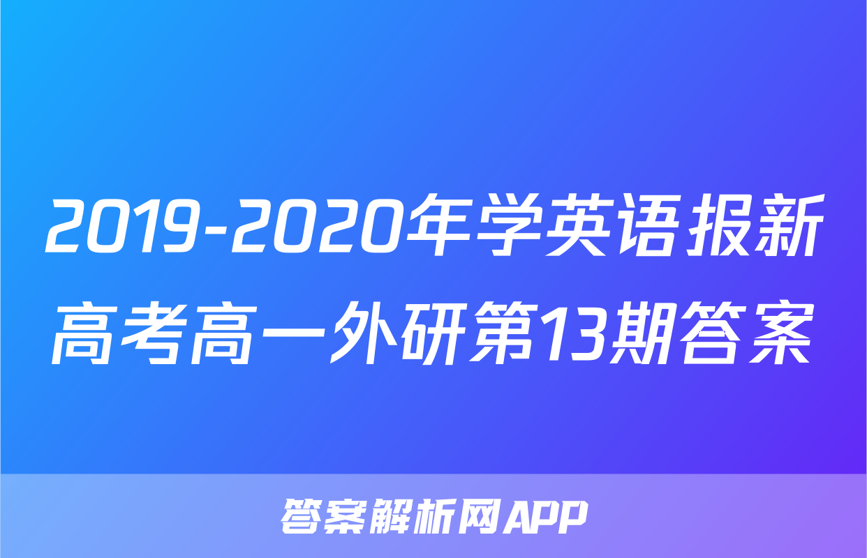 2019-2020年学英语报新高考高一外研第13期答案