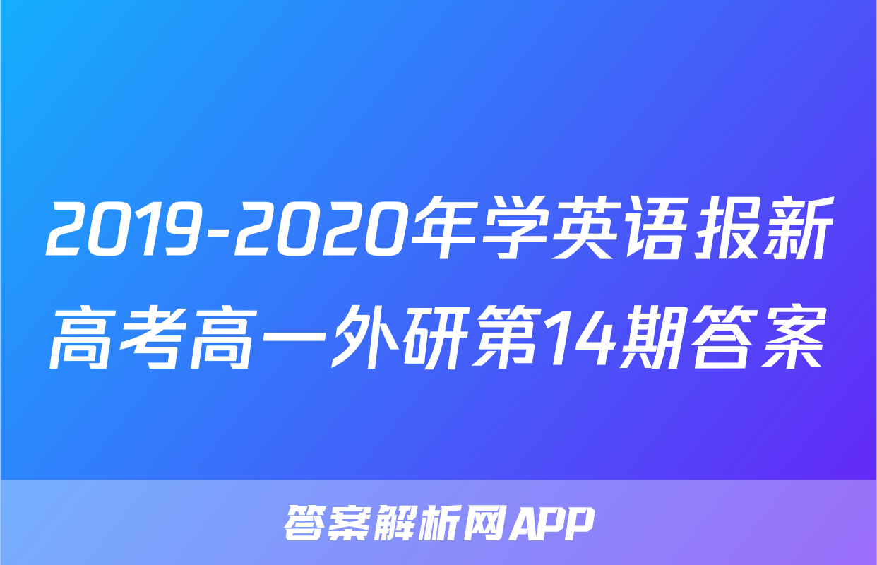 2019-2020年学英语报新高考高一外研第14期答案