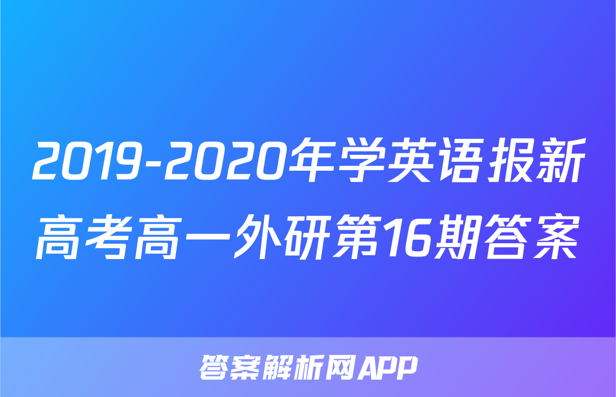 2019-2020年学英语报新高考高一外研第16期答案