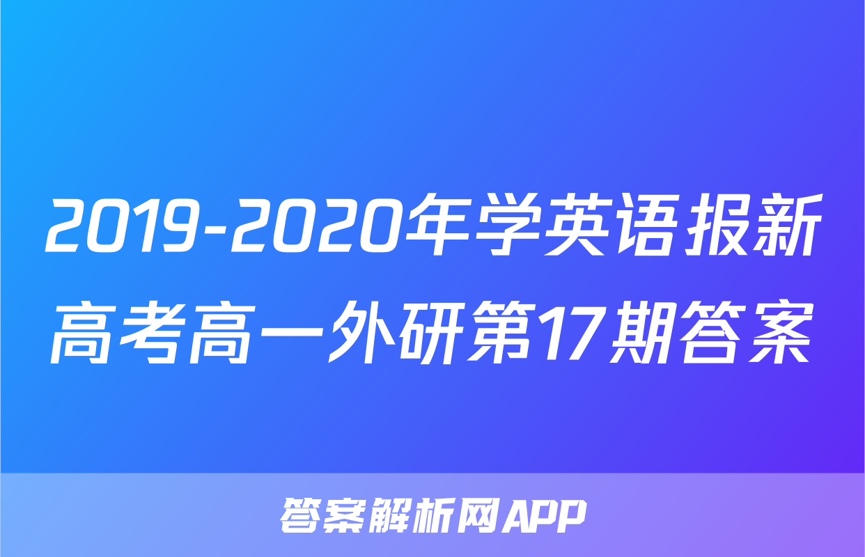 2019-2020年学英语报新高考高一外研第17期答案