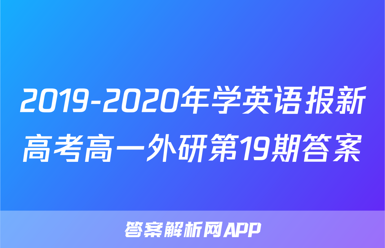 2019-2020年学英语报新高考高一外研第19期答案