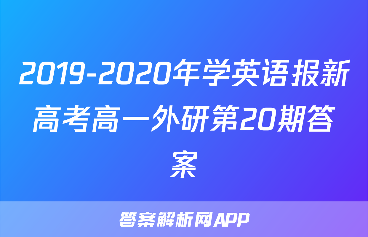 2019-2020年学英语报新高考高一外研第20期答案