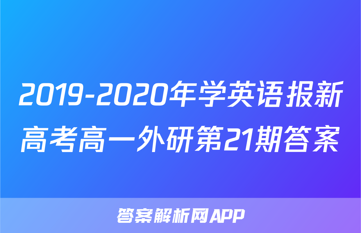 2019-2020年学英语报新高考高一外研第21期答案