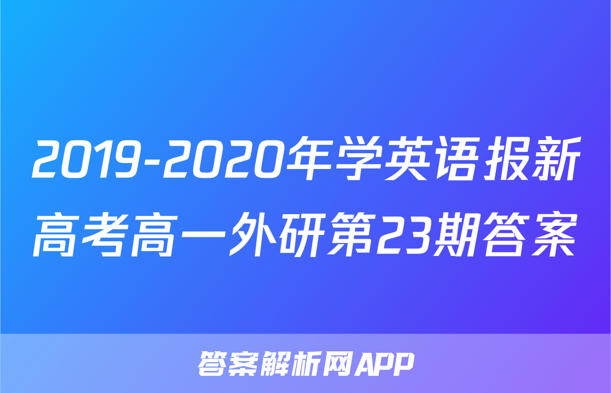 2019-2020年学英语报新高考高一外研第23期答案