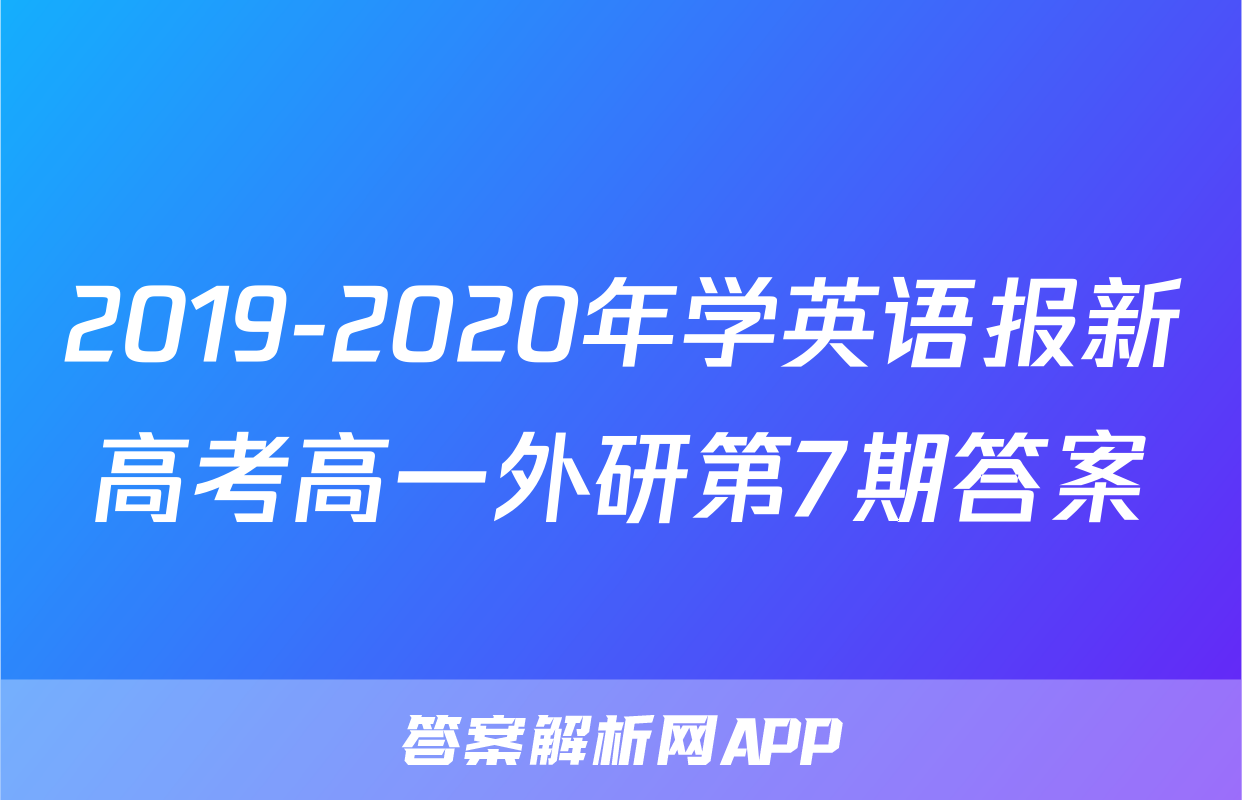 2019-2020年学英语报新高考高一外研第7期答案