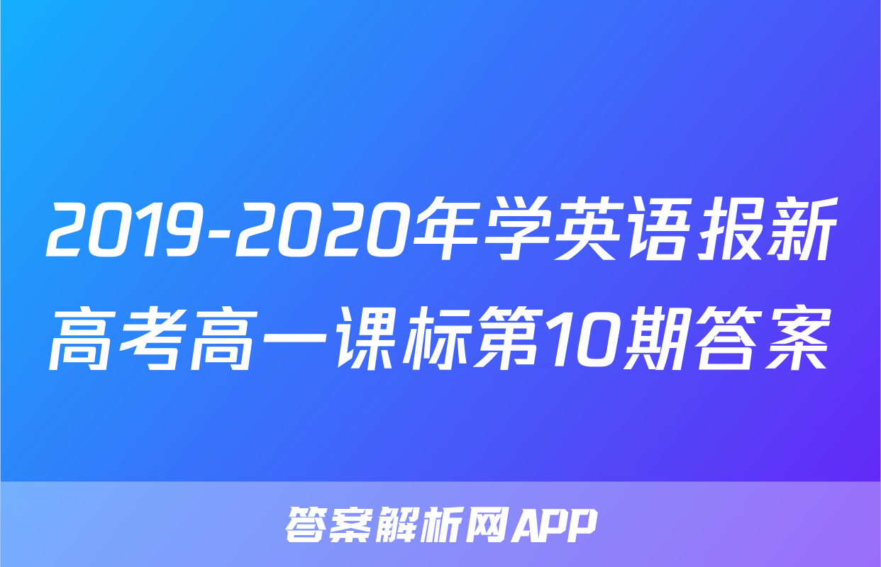 2019-2020年学英语报新高考高一课标第10期答案