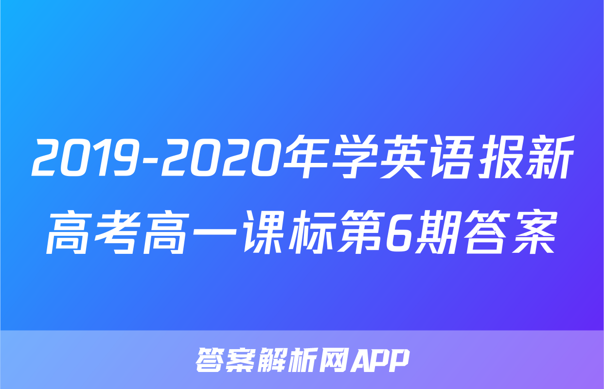 2019-2020年学英语报新高考高一课标第6期答案
