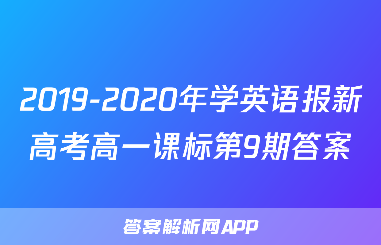 2019-2020年学英语报新高考高一课标第9期答案