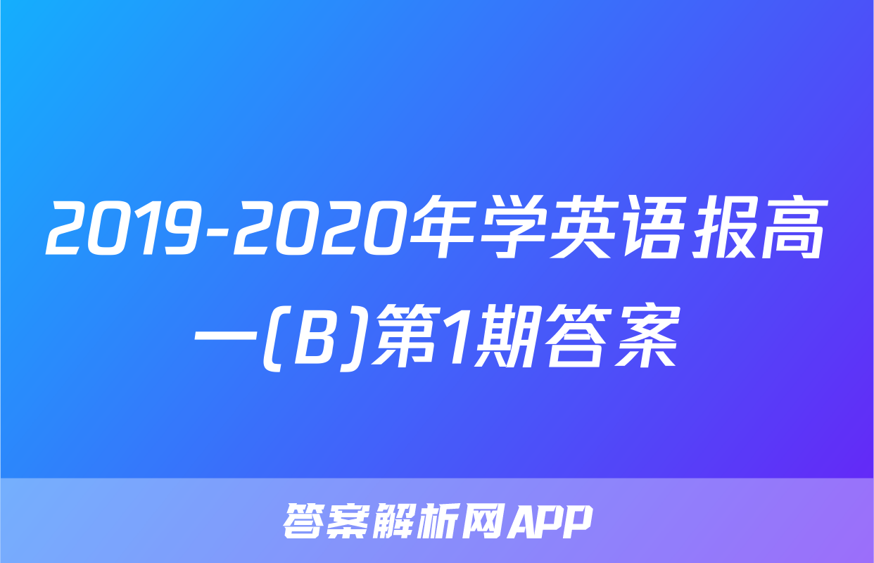 2019-2020年学英语报高一(B)第1期答案