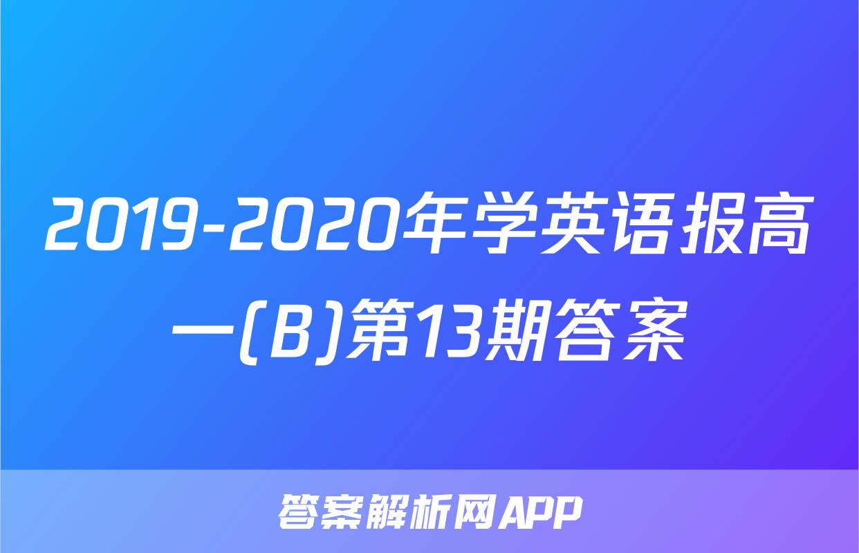 2019-2020年学英语报高一(B)第13期答案