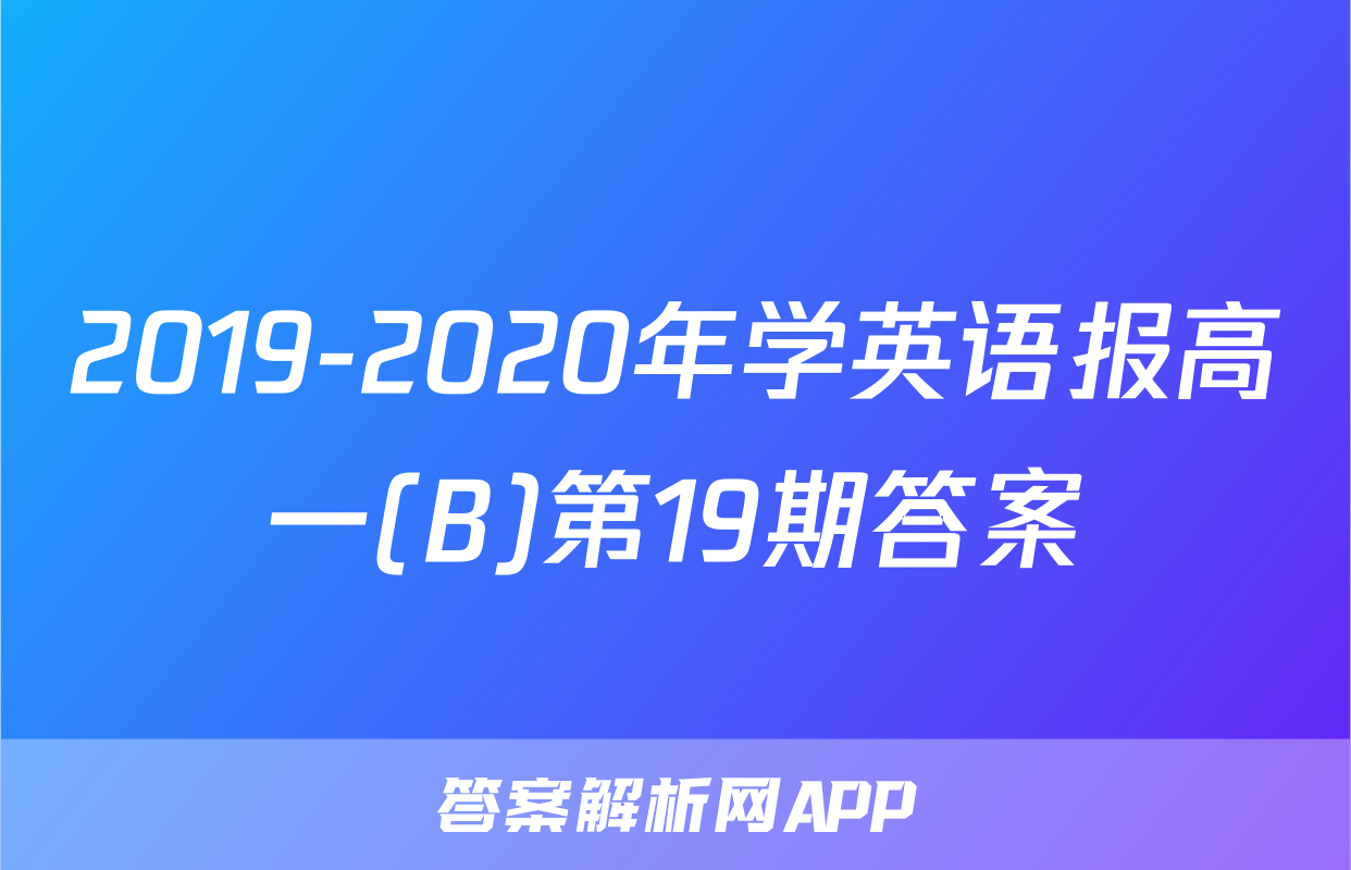 2019-2020年学英语报高一(B)第19期答案