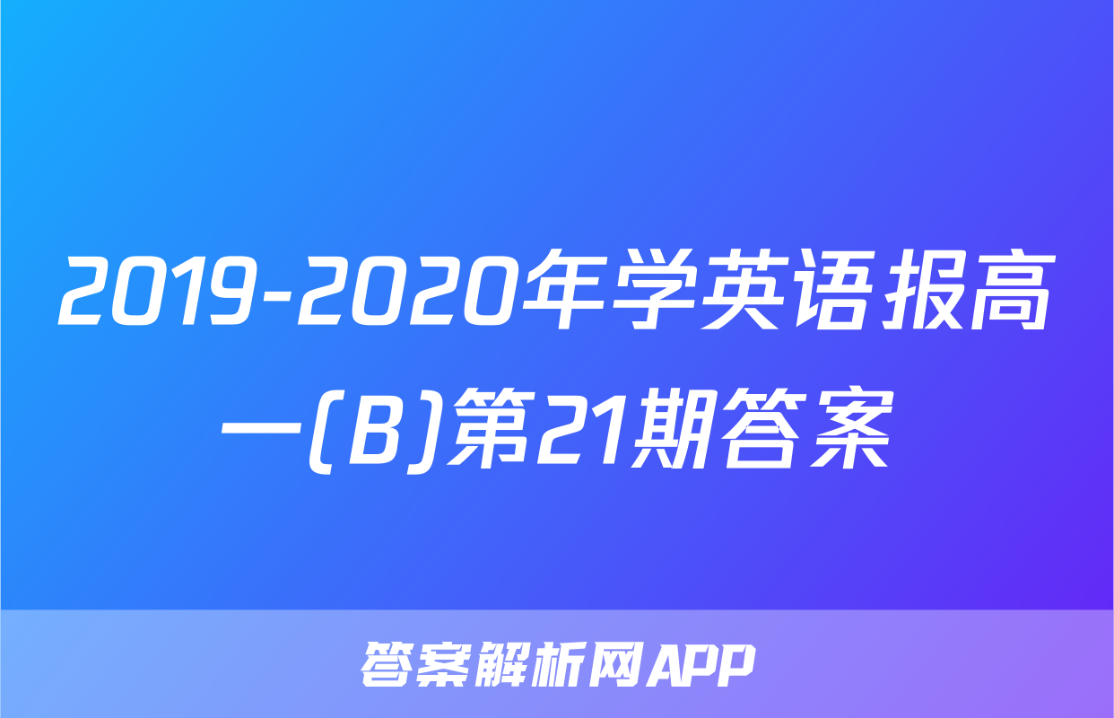 2019-2020年学英语报高一(B)第21期答案